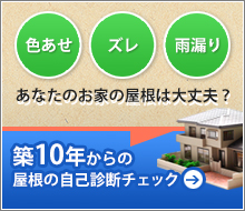 築10年からの屋根の自己診断チェック