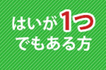 はいが1つ以上ある方