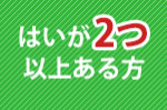 はいが2つ以上ある方