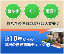 築10年からの屋根の自己診断チェック