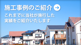 施工事例のご紹介 これまでに当社が施工した実績をご紹介いたします