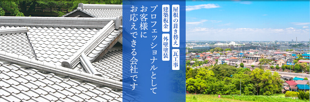 株式会社SEKI 屋根の葺き替え 瓦工事 建築板金 外壁塗装 プロフェッショナルとしてお客様にお応えできる会社です